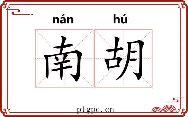 南胡 南胡