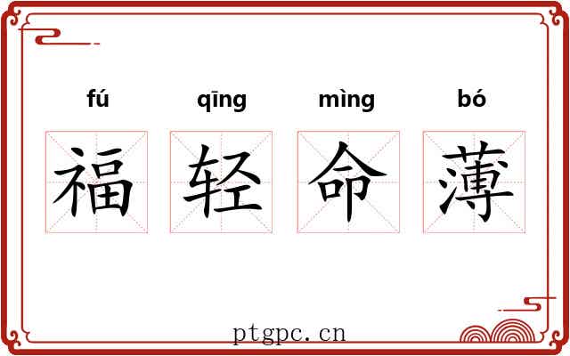 福轻命薄