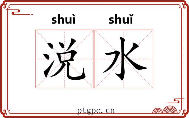 涚水