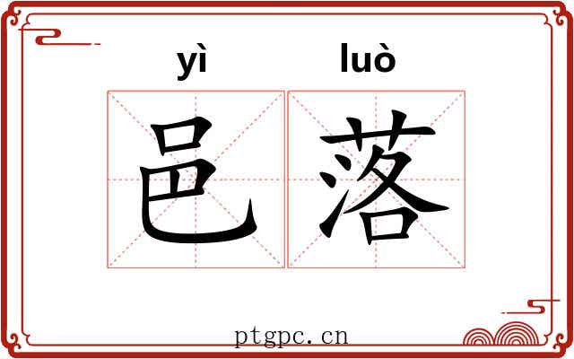 邑落 邑落