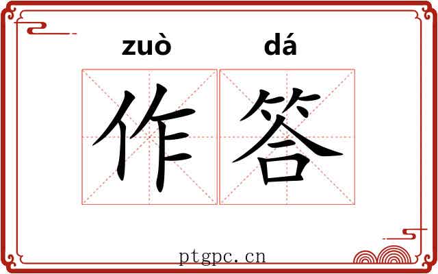 作答 作答
