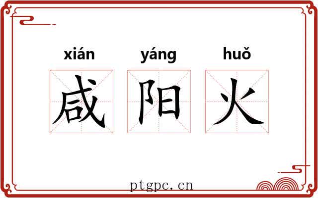 咸阳火 咸阳火