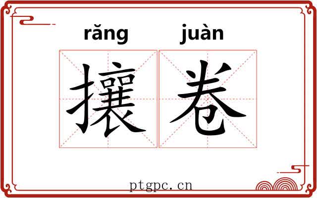 攘卷