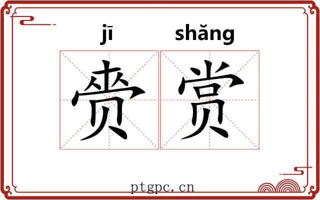 赍赏