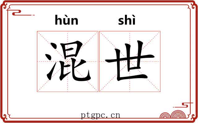 混世 混世