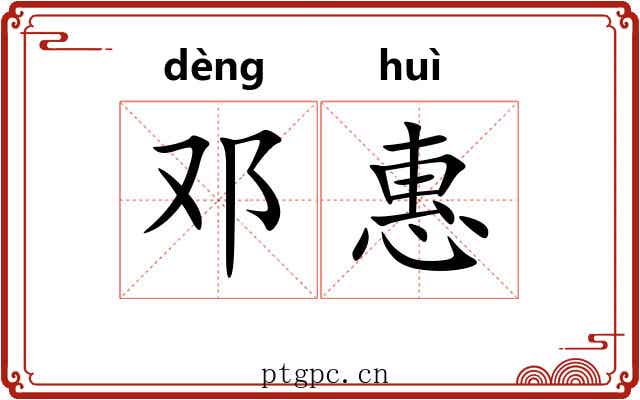 邓惠