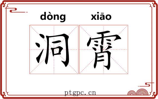 洞霄