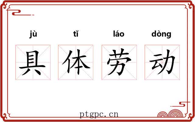 具体劳动 具体劳动