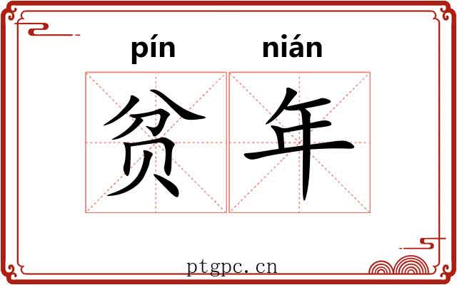 贫年 贫年