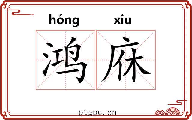 鸿庥