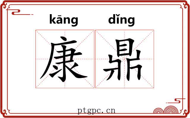 康鼎 康鼎