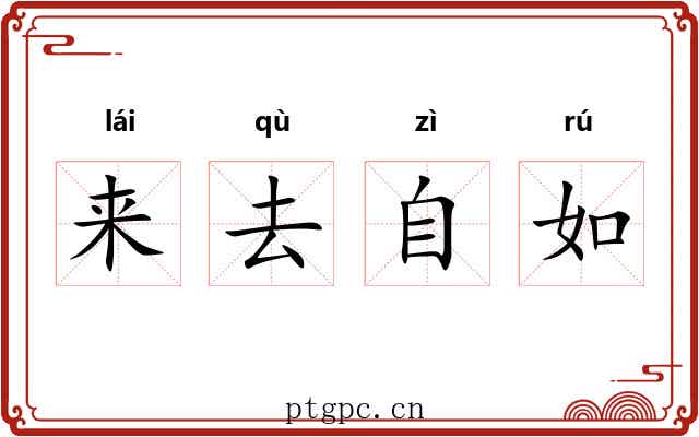 来去自如 来去自如