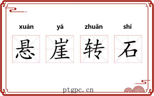悬崖转石