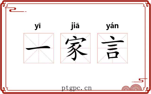 一家言 一家言