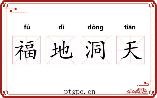 福地洞天 福地洞天