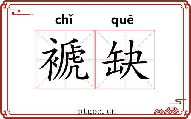 褫缺