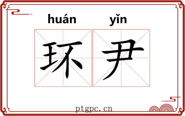 环尹