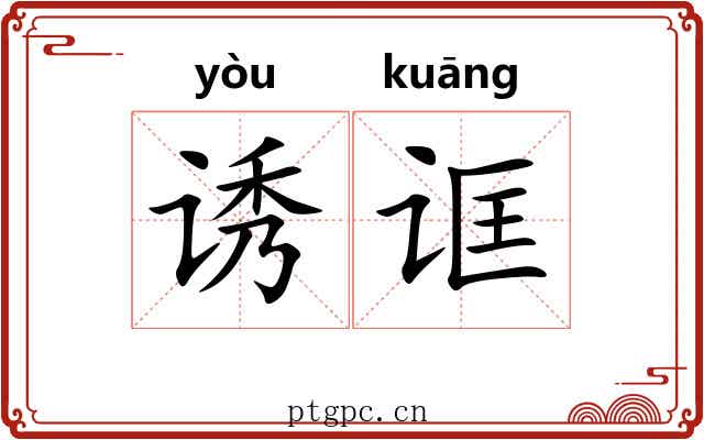 诱诓