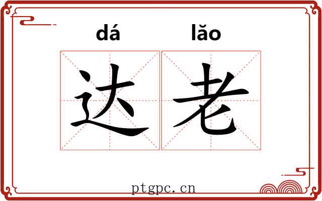 达老 达老