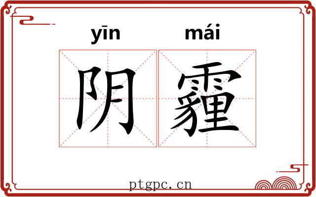 阴霾 阴霾