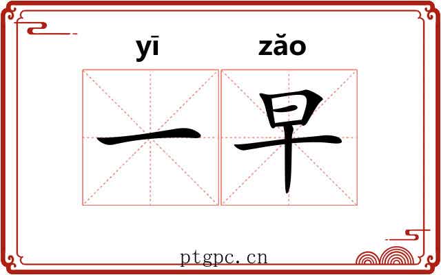 一早 一早