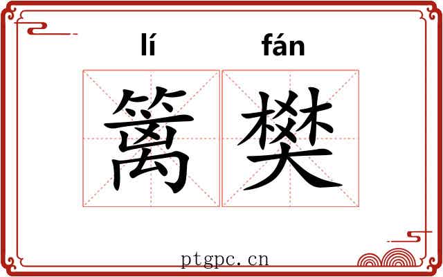 篱樊