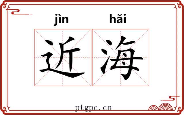 近海 近海
