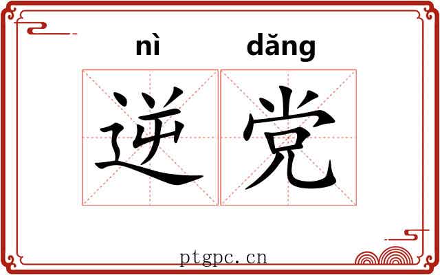 逆党