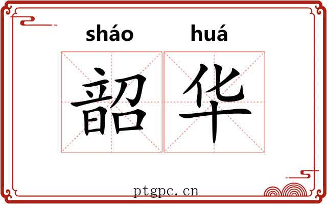 韶华