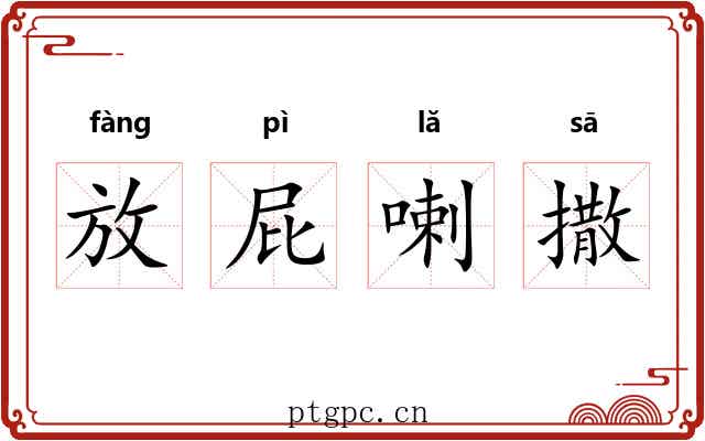 放屁喇撒 放屁喇撒