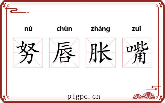 努唇胀嘴 努唇胀嘴