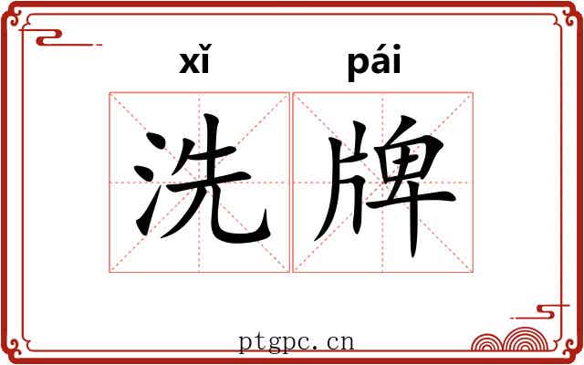 洗牌