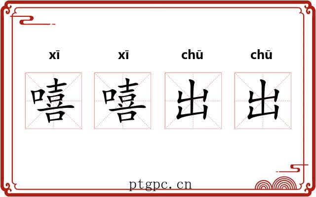 嘻嘻出出 嘻嘻出出