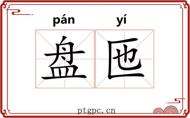 盘匜