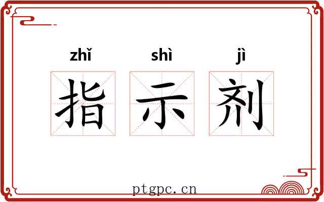 指示剂 指示剂