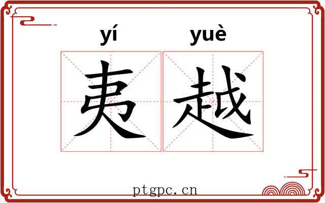 夷越