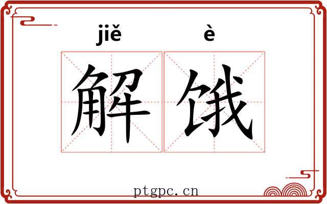 解饿 解饿
