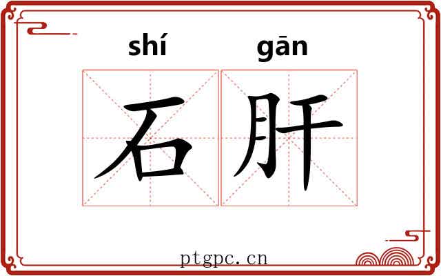 石肝 石肝