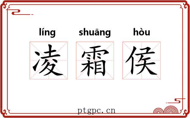 凌霜侯