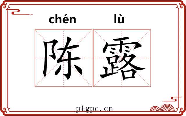 陈露
