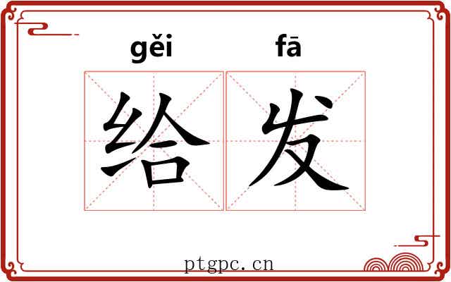给发 给发