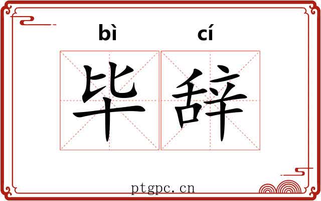 毕辞 毕辞