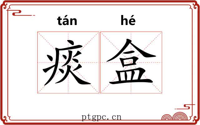 痰盒