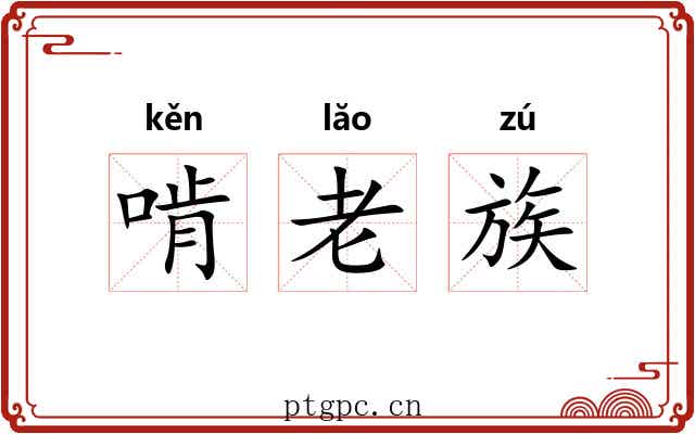 啃老族