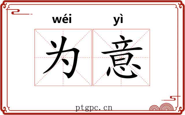 为意 为意