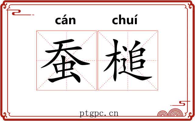 蚕槌