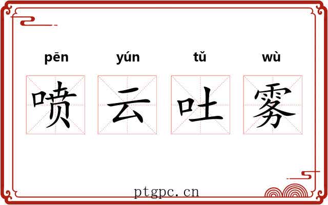喷云吐雾 喷云吐雾
