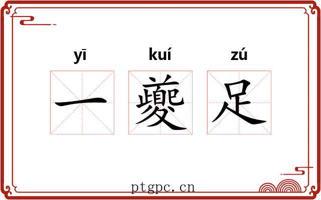 一夔足 一夔足