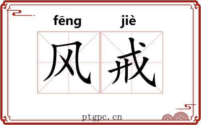 风戒 风戒