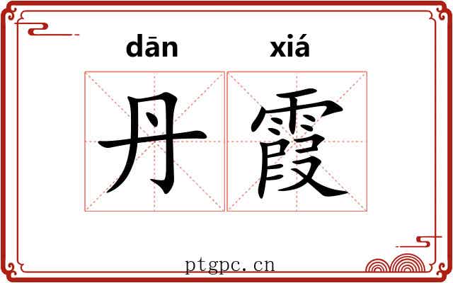 丹霞